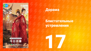 Блистательные устремления 17 серия