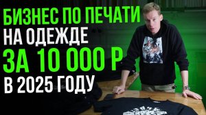 Как начать БИЗНЕС ПО ПЕЧАТИ на одежде с МИНИМАЛЬНЫМИ вложениями