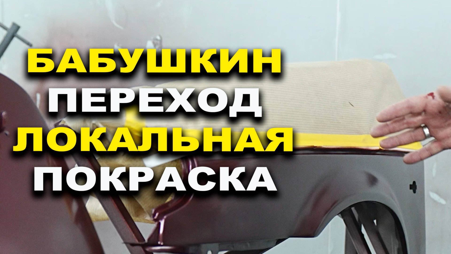 Бабушкин переход по базе и лаку, самый простой способ смотреть онлайн