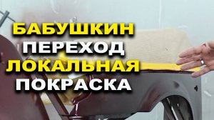 Бабушкин переход по базе и лаку, самый простой способ