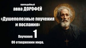 Авва ДОРОФЕЙ - Душеполезные поучения - 1. Об отвержении мира