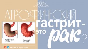 Атрофический гастрит- это рак?