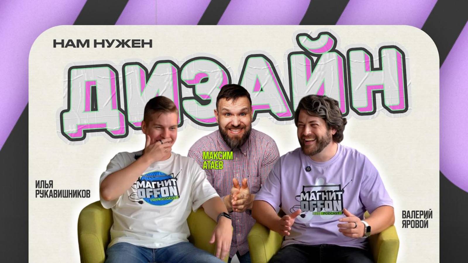 МАГНИТOFFON #2 - Нам нужен дизайн? смотреть онлайн