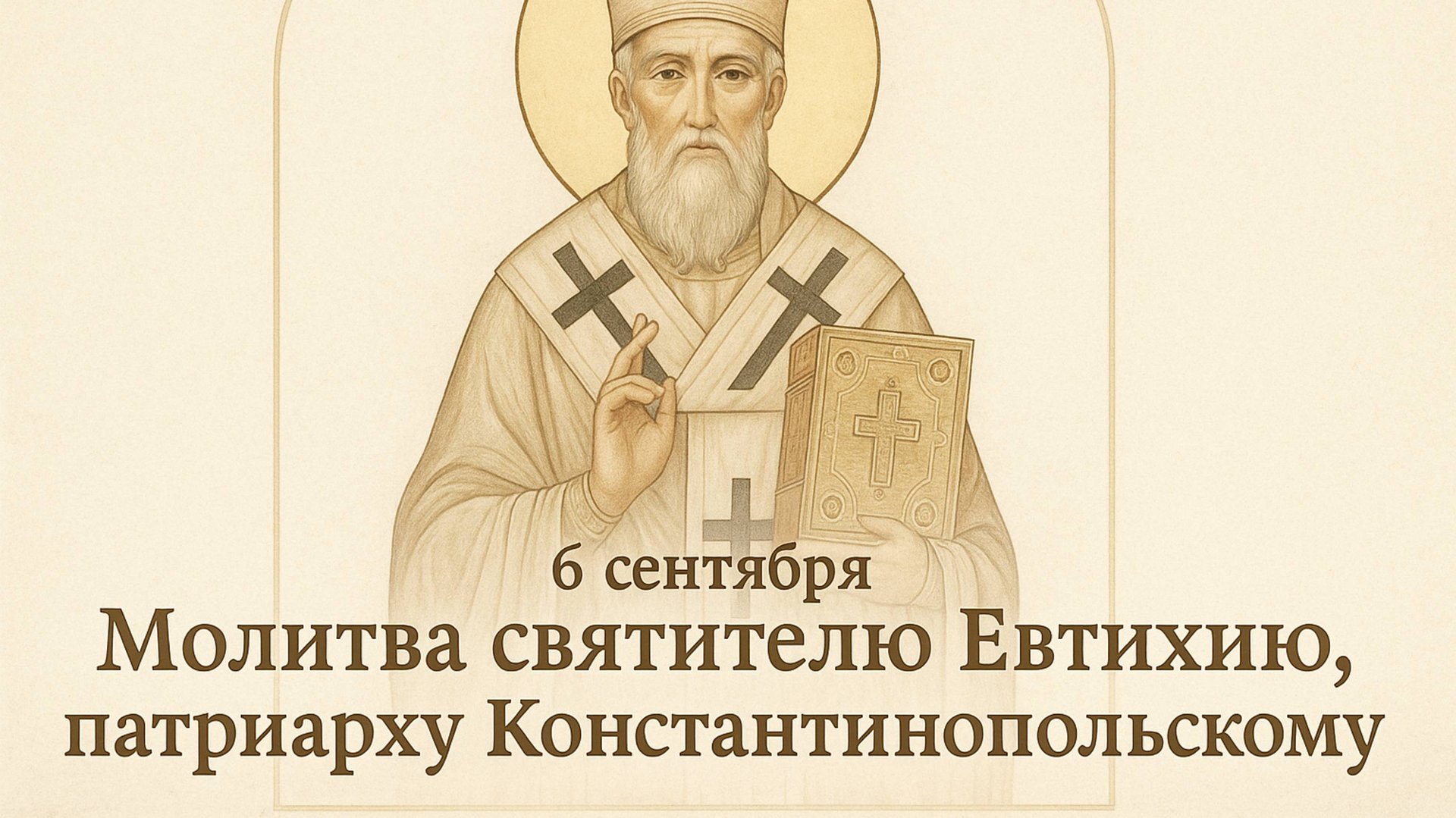 6 сентября — Молитва святителю Евтихию, патриарху Константинопольскому. смотреть онлайн