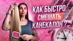 Как смешать БЫСТРО канекалон? Быстрая смешка канеколна.