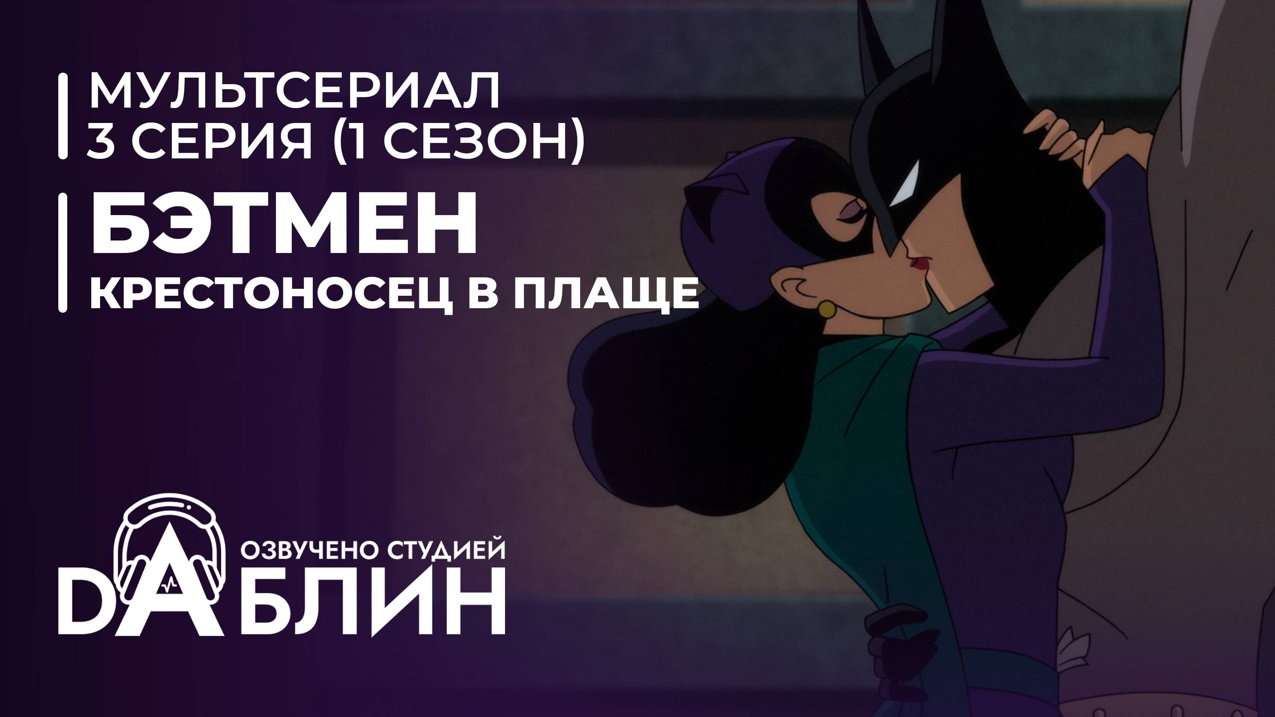 Бэтмен: Крестоносец в плаще | Batman caped crusader (1 сезон, 3 серия) ДУБЛЯЖ смотреть онлайн