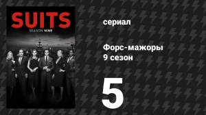 Форс-мажоры 9 сезон 5 серия «Если обувь подходит» (сериал, 2019)