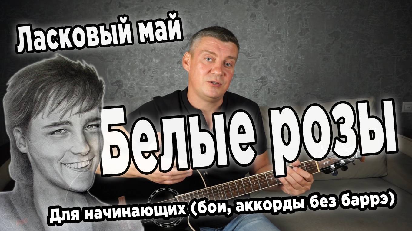 Ласковый май - Белые розы, на гитаре (для начинающих)