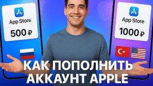 Как пополнить баланс Apple через Телеграм (за 60 секунд)