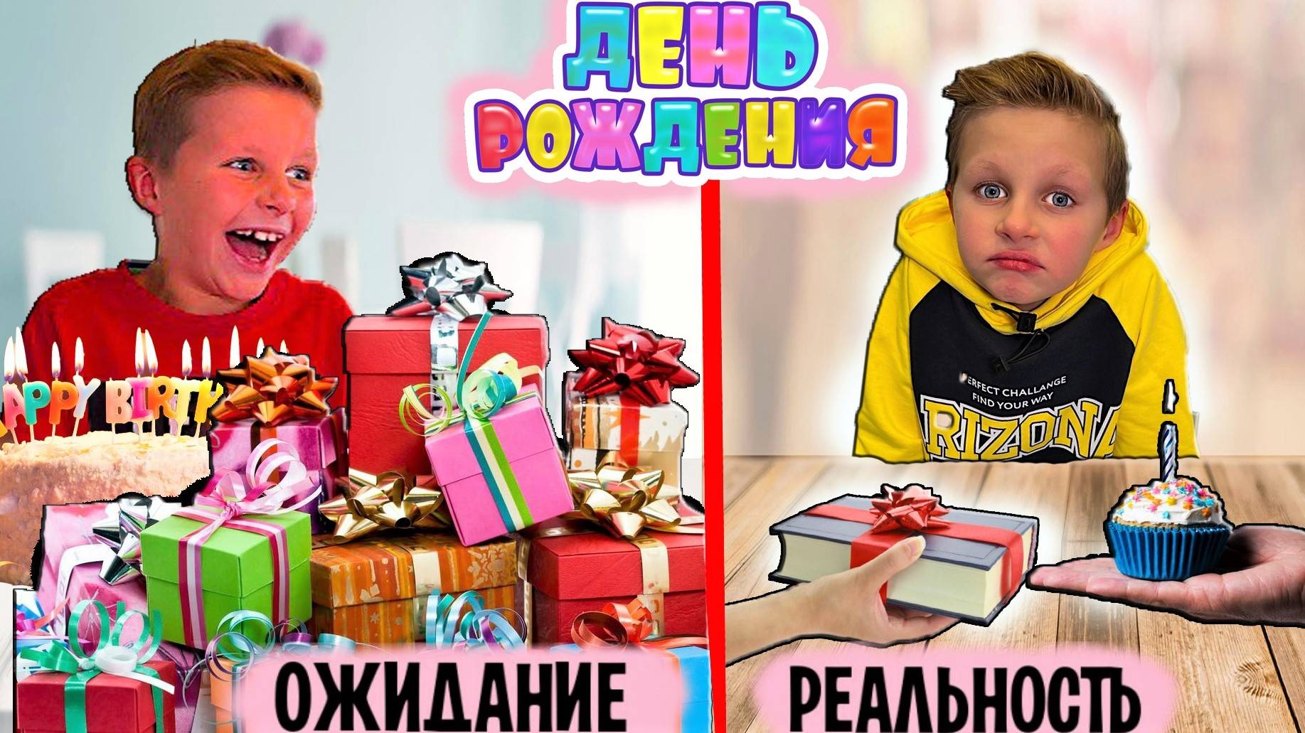ПОДАРКИ НА ДЕНЬ РОЖДЕНИЕ ! ОЖИДАНИЕ / РЕАЛЬНОСТЬ
