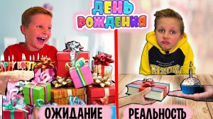 ПОДАРКИ НА ДЕНЬ РОЖДЕНИЕ ! ОЖИДАНИЕ / РЕАЛЬНОСТЬ