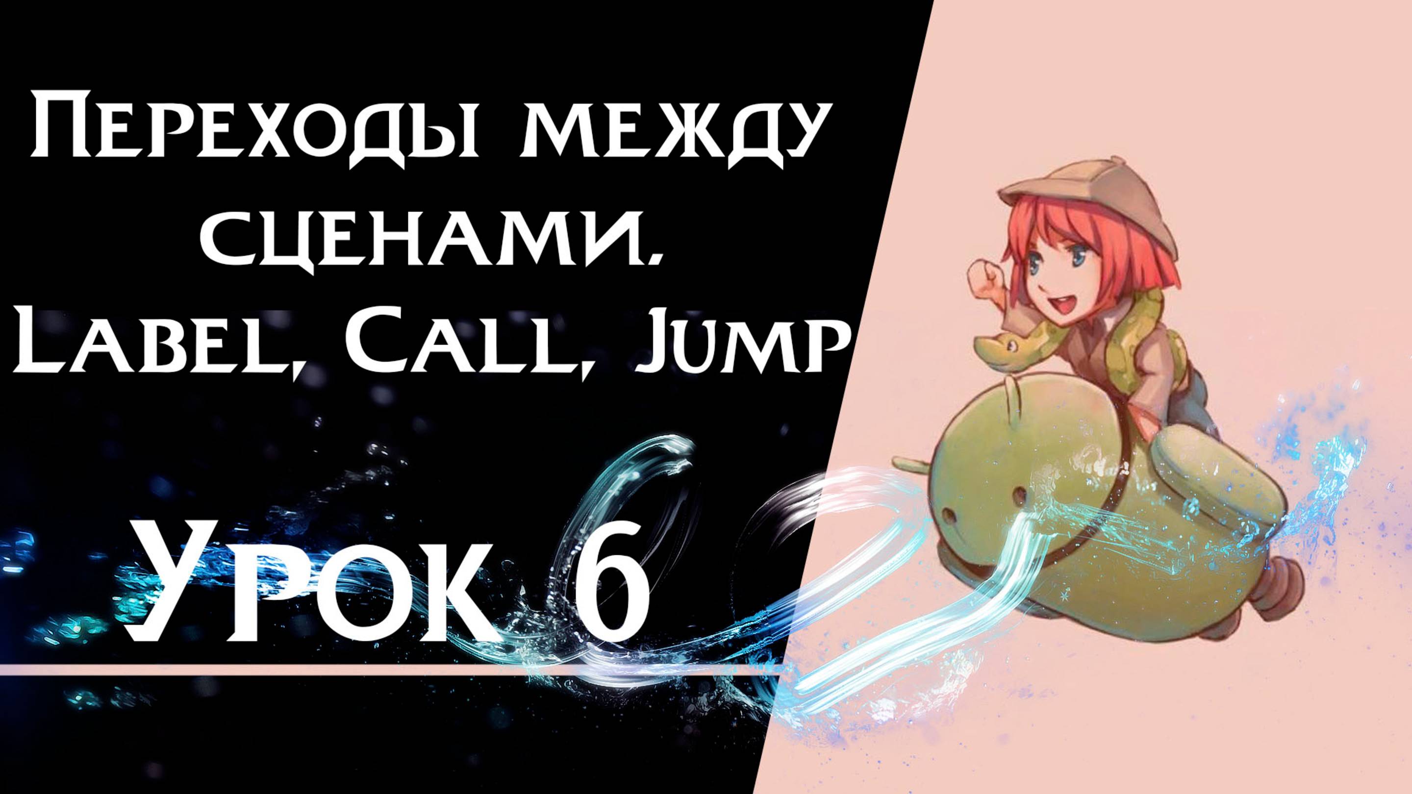Ren’Py с нуля | Урок 6 — Лейблы, Call и Jump | Переходы между сценами смотреть онлайн