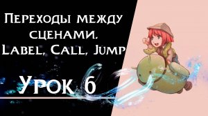 Ren’Py с нуля | Урок 6 — Лейблы, Call и Jump | Переходы между сценами