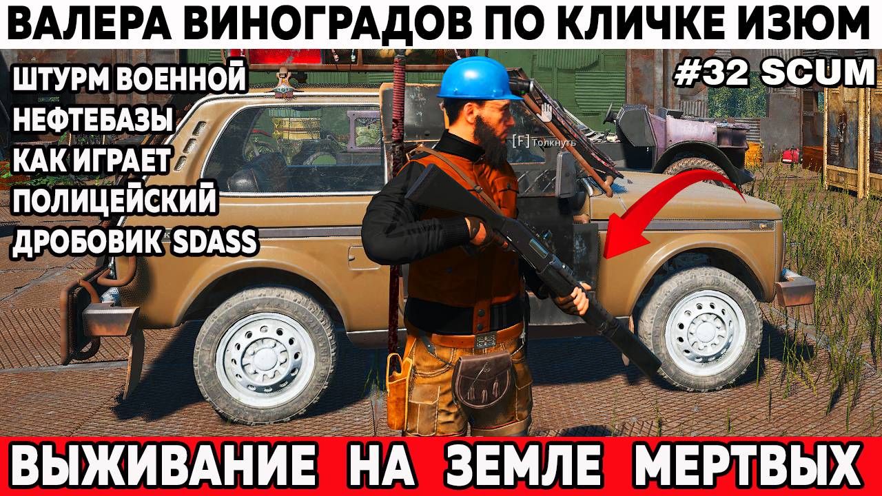 Scum выживание Валера едет штурмовать военную нефтебазу и как играет дробовик SDASS - 32 серия смотреть онлайн