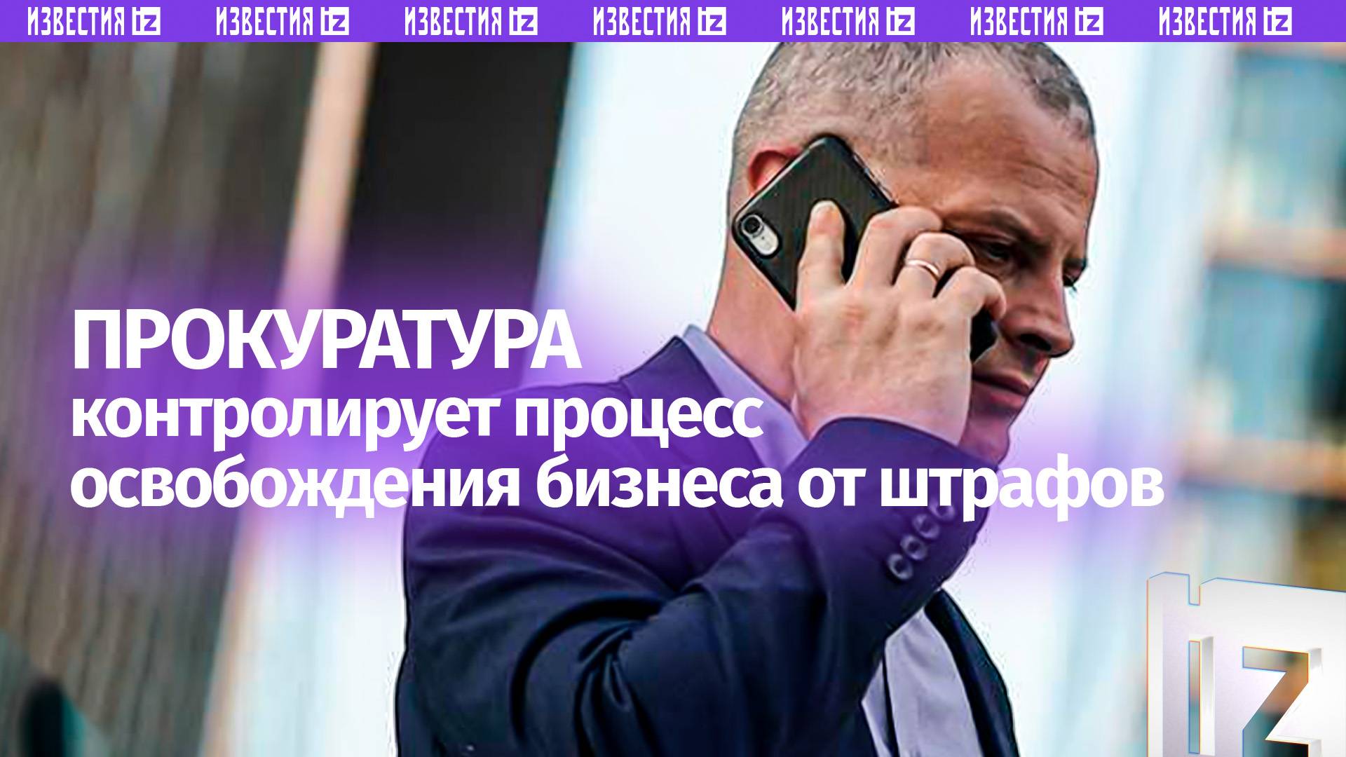 Краснов поручил взять на контроль механизм освобождения бизнеса от штрафов