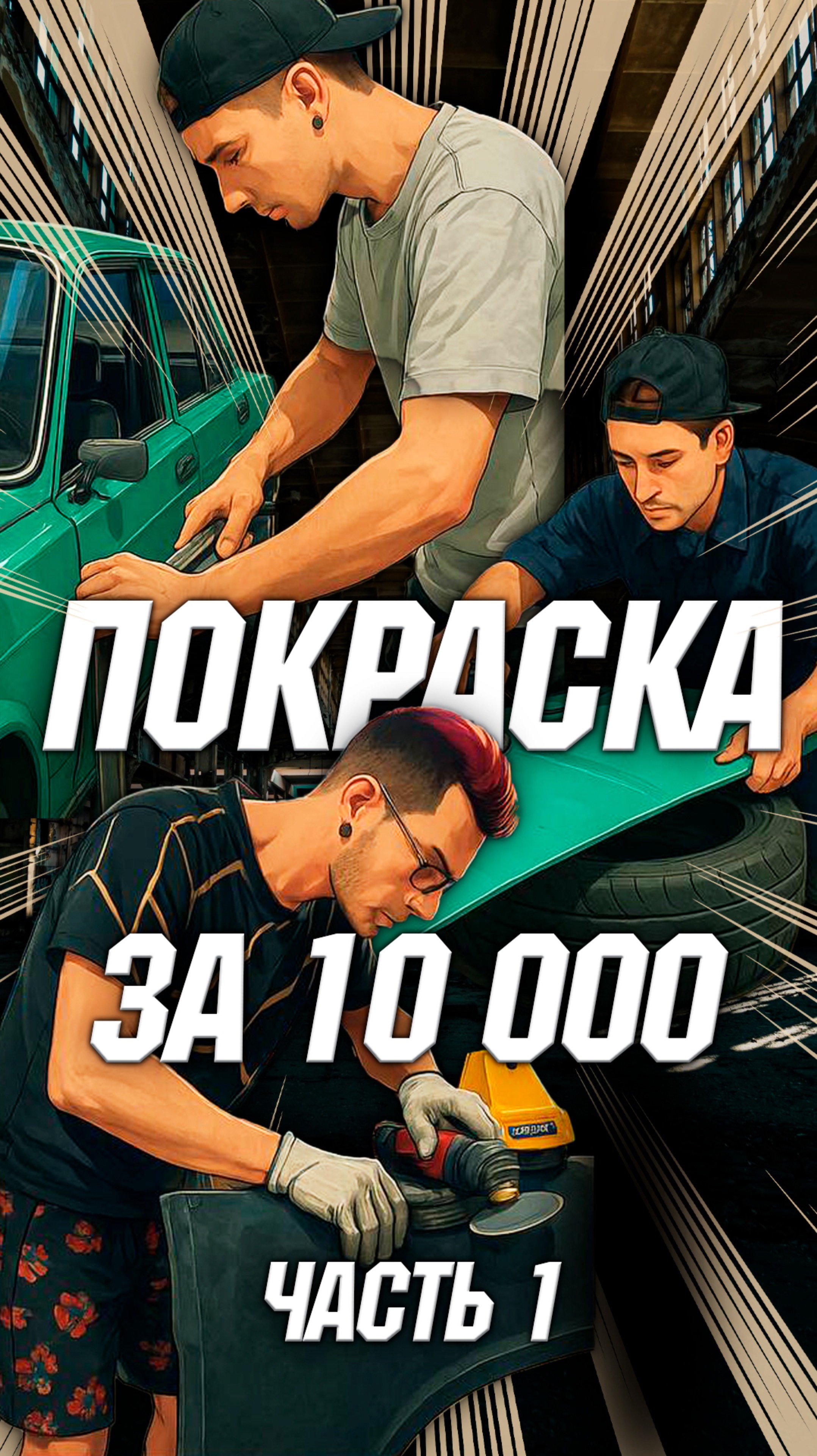 ПОКРАСКА ЗА 10 000р