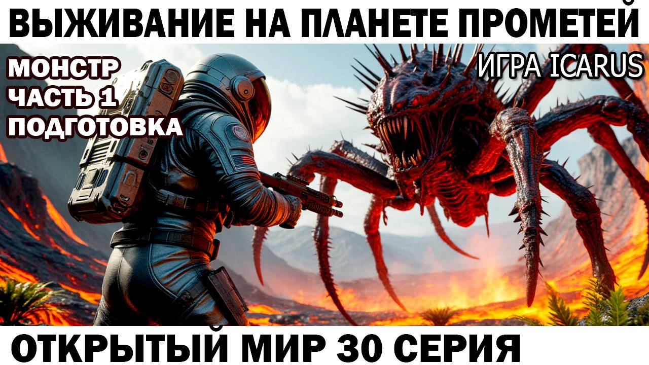 Icarus Выживание Прометей астронавт Чебурашка против главного монстра Вулканический биом 30 серия смотреть онлайн