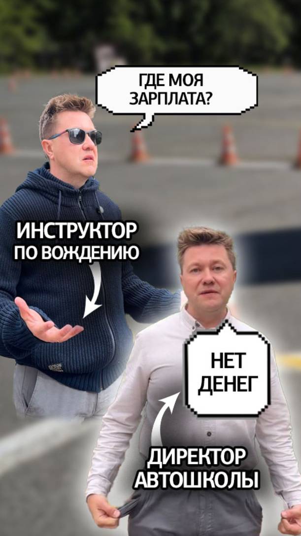 Сделали короткое видео на основе реальных историй, которые рассказал директор одной из автошкол. смотреть онлайн