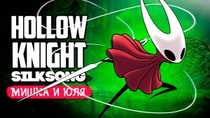 Проклятое Царство ♦ Hollow Knight Silksong