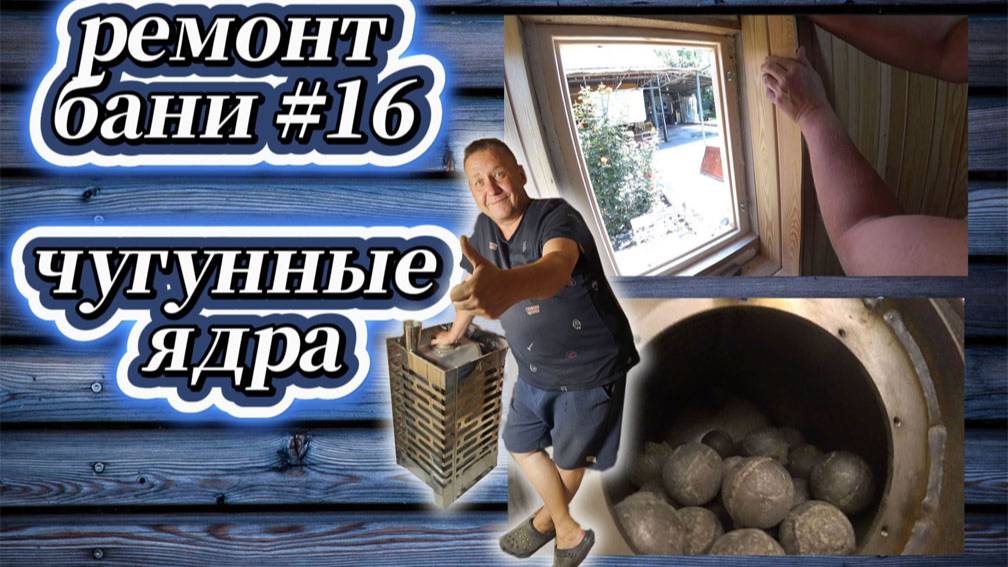 140-25! РЕМОНТ БАНИ #16/ОБРАМИЛ ОКНО/СНЯЛ ДВЕРЬ/УСТАНОВИЛ ПОРТАЛ/ЯДРА ДЛЯ КАМЕНКИ 💣💣💣