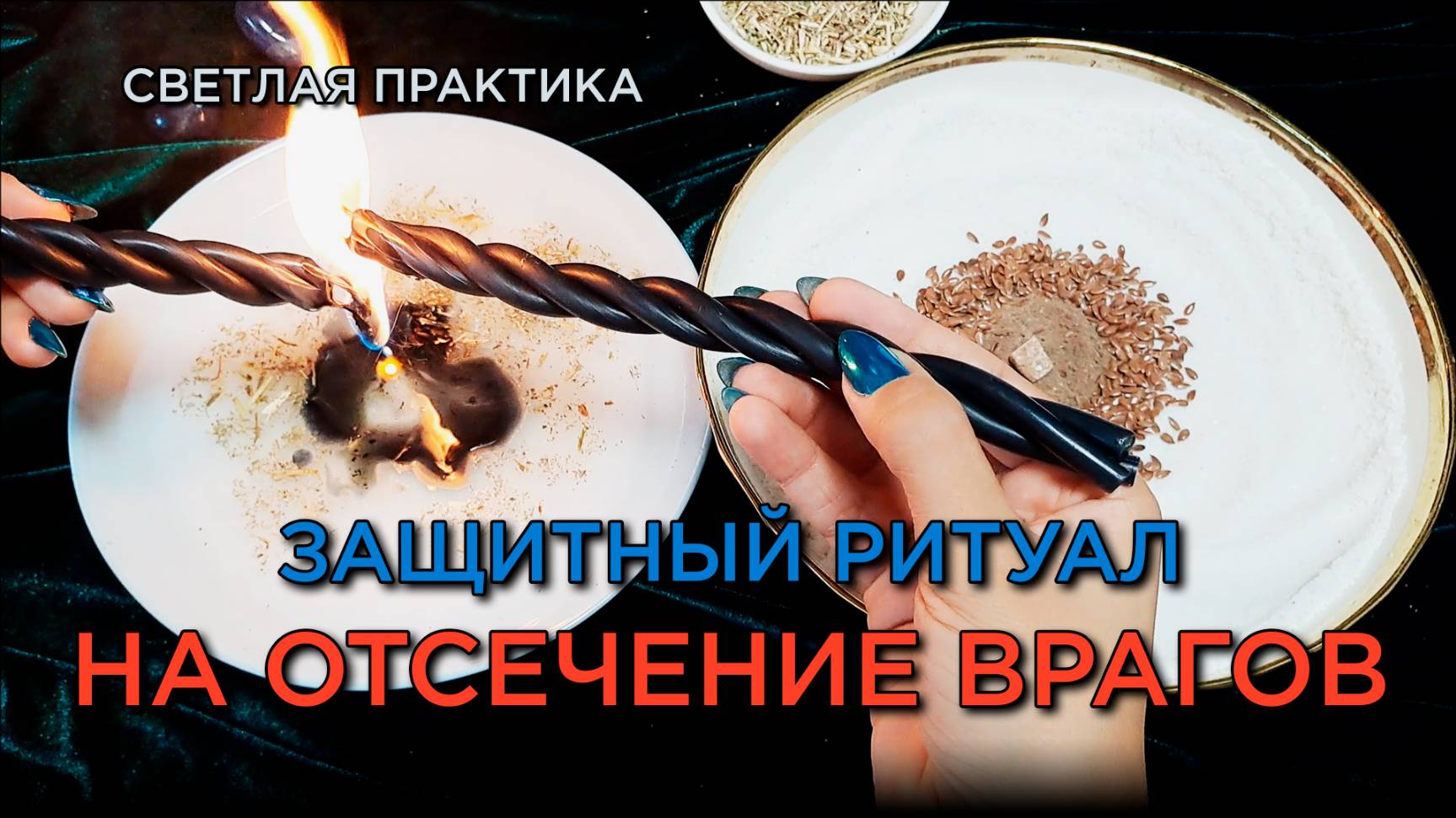 Ритуал на отсечение врагов! Защити свою энергию! 🔒