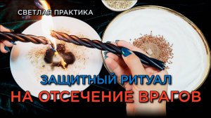 Ритуал на отсечение врагов! Защити свою энергию! 🔒