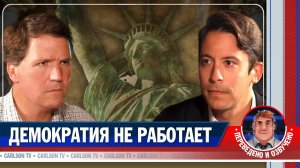 Майкл Ноулз о новом мировом порядке, Путине и кризисе американской идентичности [КарлсонТВ]