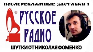 Шутки от Николая Фоменко Русское Радио #1