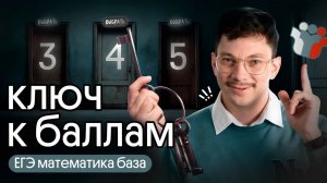 КАК ПОЛУЧИТЬ 3, 4 и 5 НА ЕГЭ по базовой МАТЕМАТИКЕ?