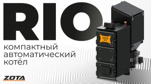 Обзор на компактный автоматический котел RIO