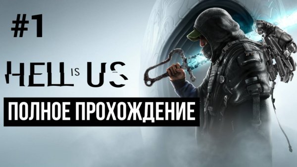 Hell is Us 2025 Полное прохождение Часть 1