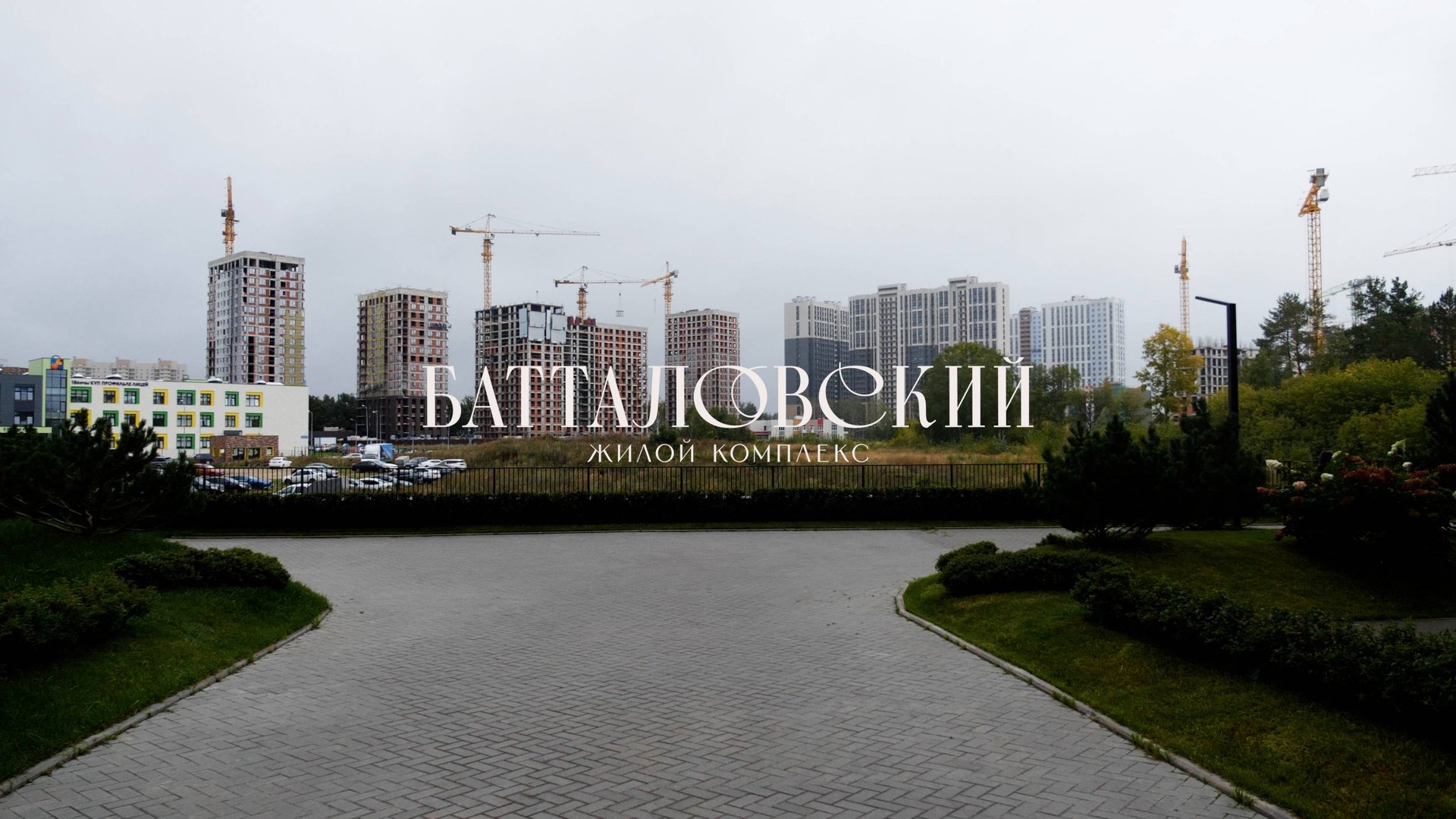 Ход строительства жилого комплекса "Батталовский" Август 2025 смотреть онлайн