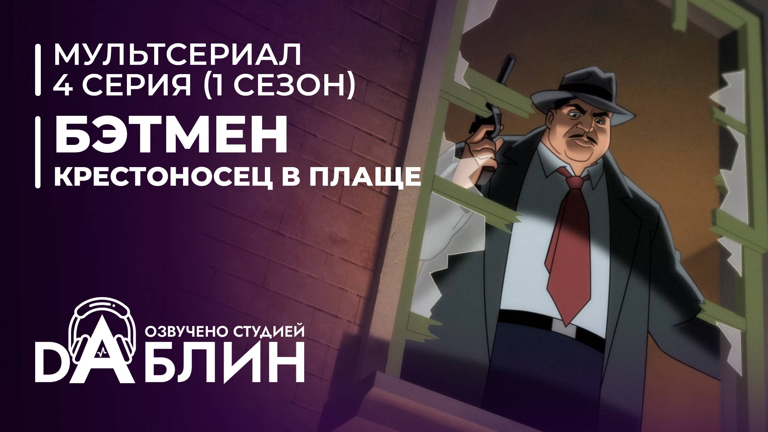 Бэтмен: Крестоносец в плаще | Batman caped crusader (1 сезон, 4 серия) ДУБЛЯЖ смотреть онлайн