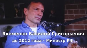 Василий Якименко эксминистр РФ