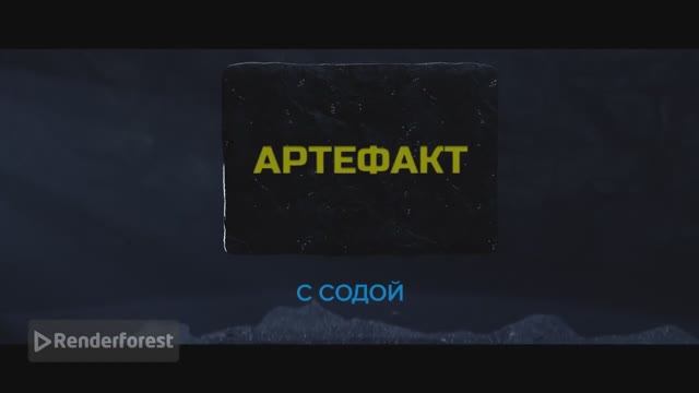 Заставка Артефакт для Крутой Макс суетолог Профи смотреть онлайн