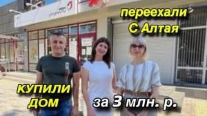 ПЕРЕЕХАЛИ С АЛТАЯ/ КУПИЛИ ДОМ ЗА 3 МЛН. Р