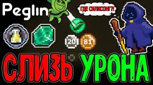 Слизь двойного Урона с Изумрудой Кристи / Апгрейдим слизь от Непоколебимяча / Peglin прохождение