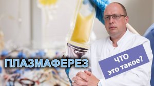 Плазмаферез – что это такое?