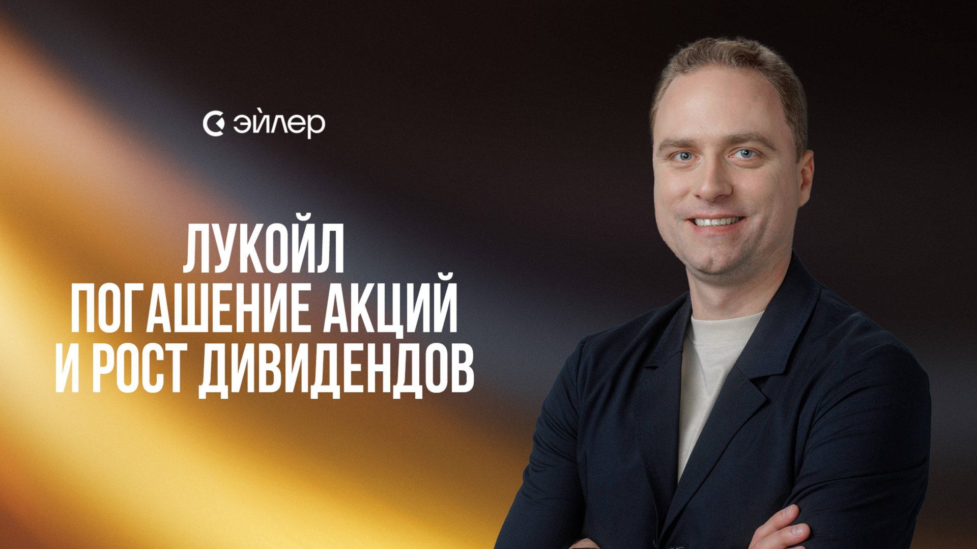 Лукойл - Погашение акций и повышение прогнозов по дивидендам смотреть онлайн