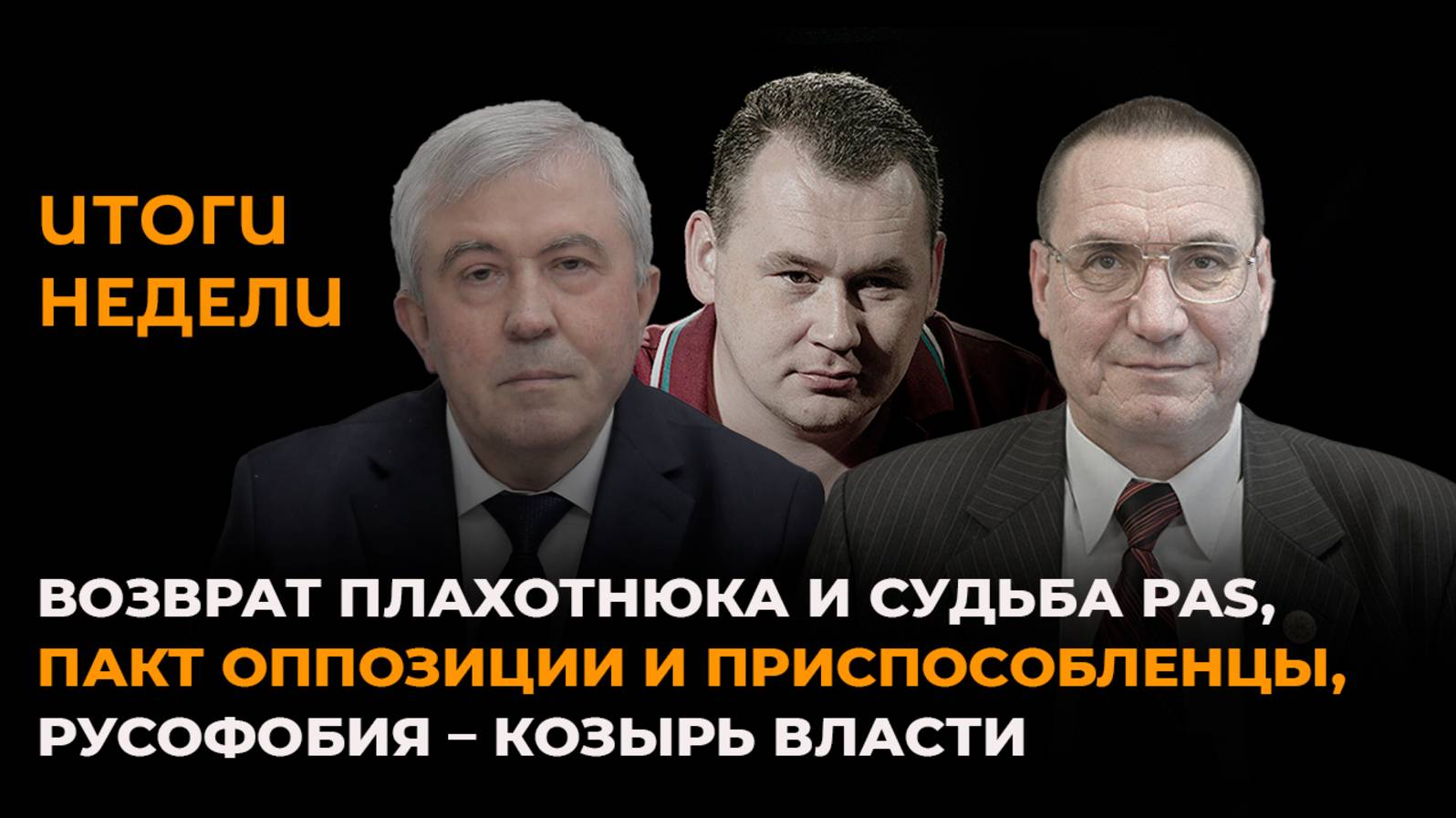 Возврат Плахотнюка, судьба PAS, пакт оппозиции и приспособленцы, русофобия – козырь власти смотреть онлайн