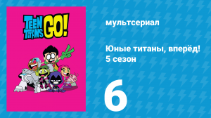 Юные титаны, вперёд! 5 сезон 6 серия «Меня зовут Хосе» (мультсериал, 2018)