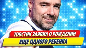 Товстик заявил о рождении еще одного ребенка 🔥 Новости Шоу-Бизнеса