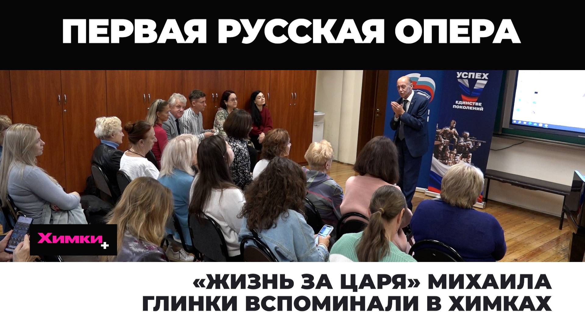 «ЖИЗНЬ ЗА ЦАРЯ» МИХАИЛА ГЛИНКИ ВСПОМИНАЛИ В ХИМКАХ смотреть онлайн
