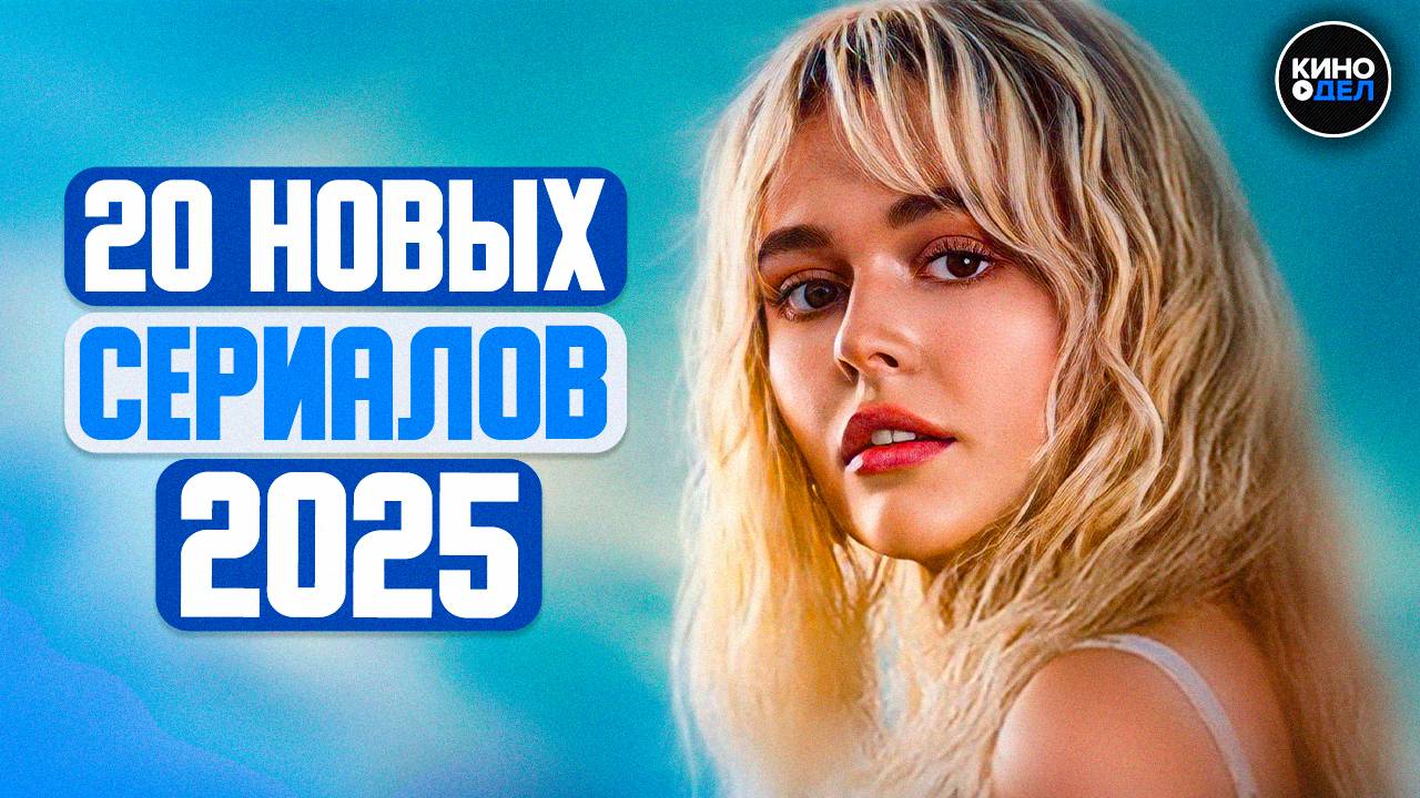 ТОП 20 ЛУЧШИХ НОВЫХ СЕРИАЛОВ 2025 ГОДА, КОТОРЫЕ УЖЕ ВЫШЛИ | ЛУЧШИЕ НОВИНКИ СЕРИАЛОВ смотреть онлайн