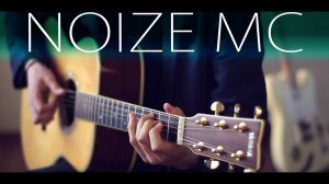 ТОП 10 ХИТОВ Noize MC на гитаре [Eiro Nareth]