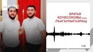 Братья Кочесоковы - Льагъуныгъэращ | KAVKAZ MUSIC