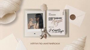 Мари Краймбрери – И в радости и в горе (Official audio)