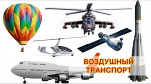 Развивающий мультик воздушный транспорт