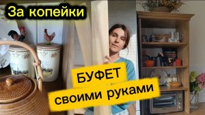 Делаю шкаф буфет из досок/ Ремонт за коопейки своими руками