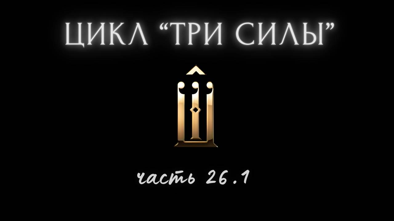26.1. Гнев без гнева. При очаге возбуждения - обогащать соседние области. Случай на Афоне